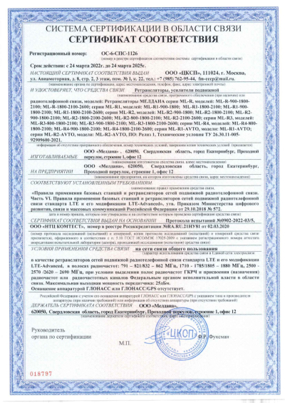 Сертификат Репитер цифровой внешний ML-R2-900-1800-2100